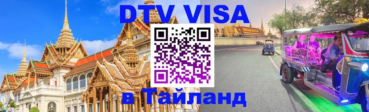 DTV Visa Thailand — прайс и условия, виза без дополнительных документов - DTV Visa Thailand — прайс и условия, виза без дополнительных документов -