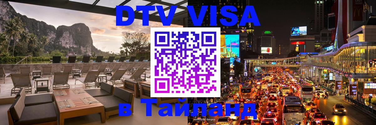 ДТВ VISA Тайланд для фрилансеров Ханты-Мансийск 